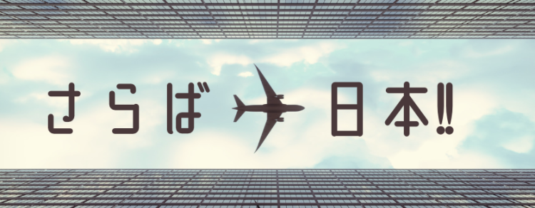 さらば日本！！